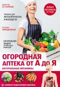 Книга "Огородная аптека от А до Я. Натуральные витамины" (Елена Первушина, 2015)