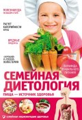 Книга "Семейная диетология. Пища – источник здоровья" (Надежда Саламашенко, 2015)