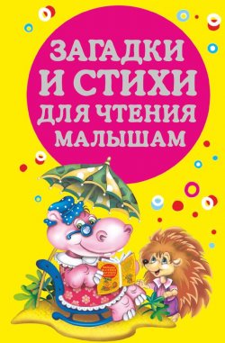 Книга "Загадки и стихи для чтения малышам" {Маленькие книжки для малыша и малышки} – , 2015