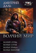 Книга "Волчья Империя" (Дмитрий Даль, 2014)