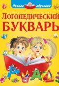 Книга "Логопедический букварь" (Новиковская Ольга, 2015)