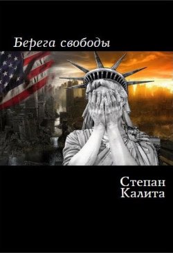 Книга "Берега свободы" – Степан Калита, 2015