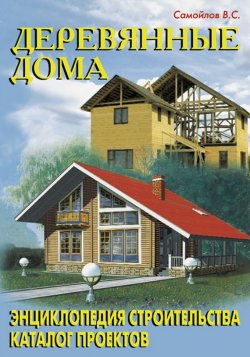 Книга "Деревянные дома" – В. С. Самойлов, 2004