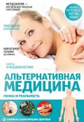 Книга "Альтернативная медицина. Мифы и реальность" (Е. А. Полякова, 2015)