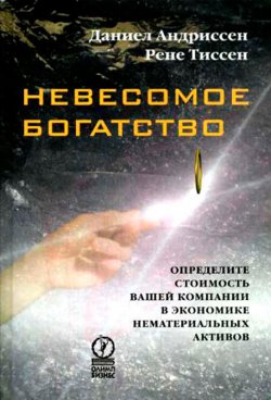 Книга "Невесомое богатство. Определите стоимость вашей компании в экономике нематериальных активов" – Даниел Андриссен, Рене Тиссен