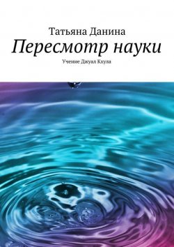Книга "Пересмотр науки" – Татьяна Данина