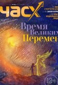 Книга "Час X. Журнал для устремленных. №6/2014" (, 2014)