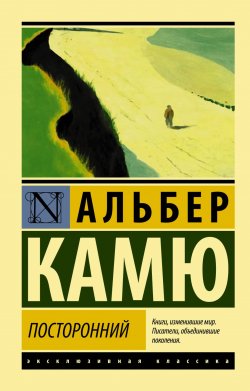 Книга "Посторонний" {Cycle de l'absurde} – Альбер Камю, 1942