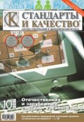 Книга "Стандарты и качество № 10 2007" (, 2007)