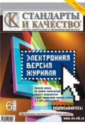 Книга "Стандарты и качество № 6 2010" (, 2010)