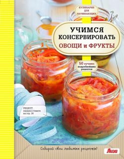 Книга "Учимся консервировать овощи и фрукты" {Кулинария. Для начинающих (Эксмо)} – , 2015