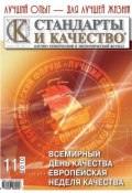 Книга "Стандарты и качество № 11 2010" (, 2010)