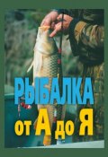 Рыбалка от А до Я (Александр Иванович Антонов, Александр Антонов, 2006)