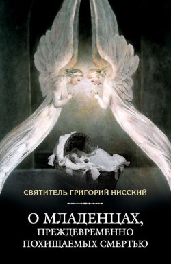 Книга "О младенцах, преждевременно похищаемых смертью" – святитель Григорий Нисский, Григорий Нисский, 2014