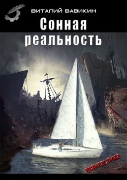 Книга "Сонная реальность" – Виталий Вавикин, 2014