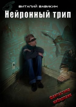 Книга "Нейронный трип" – Виталий Вавикин, 2014