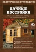 Книга "Дачные постройки" (Болот Омурзаков, 2015)