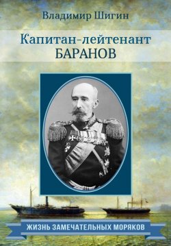Книга "Капитан-лейтенант Баранов" {Жизнь замечательных моряков} – Владимир Шигин, 2015