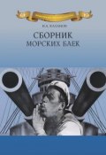 Книга "Сборник морских баек" (Николай Каланов, 2015)