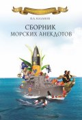 Книга "Сборник морских анекдотов" (Николай Каланов, 2015)