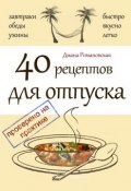 40 рецептов для отпуска (Диана Романовская, 2015)
