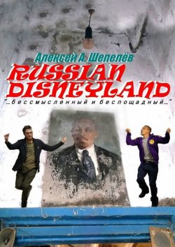 Книга "Russian Disneyland" – Алексей А.
