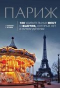 Книга "Париж. 100 удивительных мест и фактов, которых нет в путеводителях" (Василий Бетаки, 2015)
