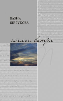 Книга "Книга ветра" {Библиотека российской поэзии} – Елена Безрукова, 2015