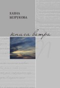 Книга "Книга ветра" (Елена Безрукова, 2015)