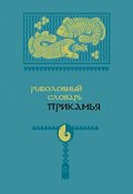 Рыболовный словарь Прикамья (Александр Черных, А. В. Черных, и ещё 5 авторов, 2013)