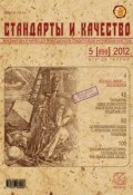Книга "Стандарты и качество № 5 (899) 2012" (, 2012)