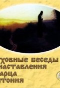 Духовные беседы и наставления старца Антония (Александр Краснов, 2015)