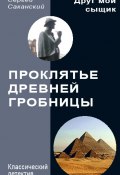 Книга "Проклятье древней гробницы" (Сергей Саканский, 2014)