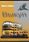 Книга "Выкуп" (Ирина Глебова, 2010)
