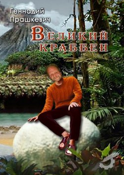 Книга "Великий Краббен (сборник)" – Геннадий Прашкевич, 2015