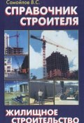Книга "Справочник строителя. Жилищное строительство" (В. С. Левадный, 2008)