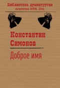 Книга "Доброе имя" (Константин Симонов, 1954)