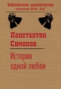 Книга "История одной любви" (Константин Симонов, 1951)