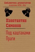 Книга "Под каштанами Праги" (Константин Симонов, 1945)