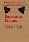 Книга "Русские люди" (Константин Симонов, 1942)