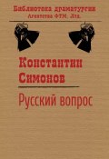 Книга "Русский вопрос" (Константин Симонов, 1947)