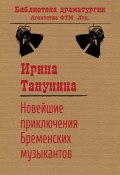 Книга "Новейшие приключения Бременских музыкантов" (Ирина Танунина)
