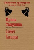 Книга "Сюжет Танцора" (Ирина Танунина)