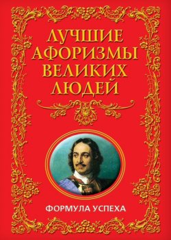 Книга "Лучшие афоризмы великих людей. Формула успеха" – , 2010