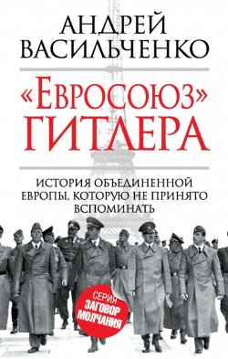 Книга "«Евросоюз» Гитлера" {Заговор молчания} – Андрей Васильченко, 2015