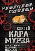 Книга "Манипуляция сознанием. Век XXI" (Сергей Кара-Мурза, 2015)