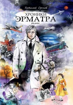 Книга "Хроники Эрматра" – Виталий Орехов, 2015