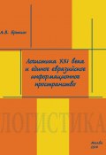 Логистика XXI века и единое евразийское информационное пространство (А. В. Брыкин, А. Брыкин, 2014)