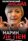 Книга "Равняться на Путина!" (Марин Ле Пен, Марин Пен, 2015)