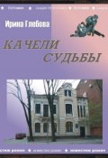 Книга "Качели судьбы" (Ирина Глебова, 2010)